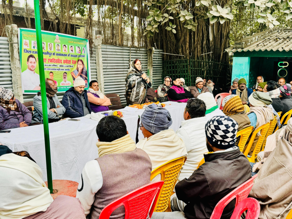 समस्तीपुर राजद सदस्यता अभियान और संगठन विस्तार बैठक