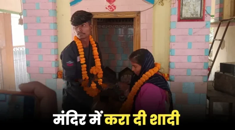 बाबा विभूतिनाथ मंदिर में प्रेमी युगल की शादी की तस्वीर