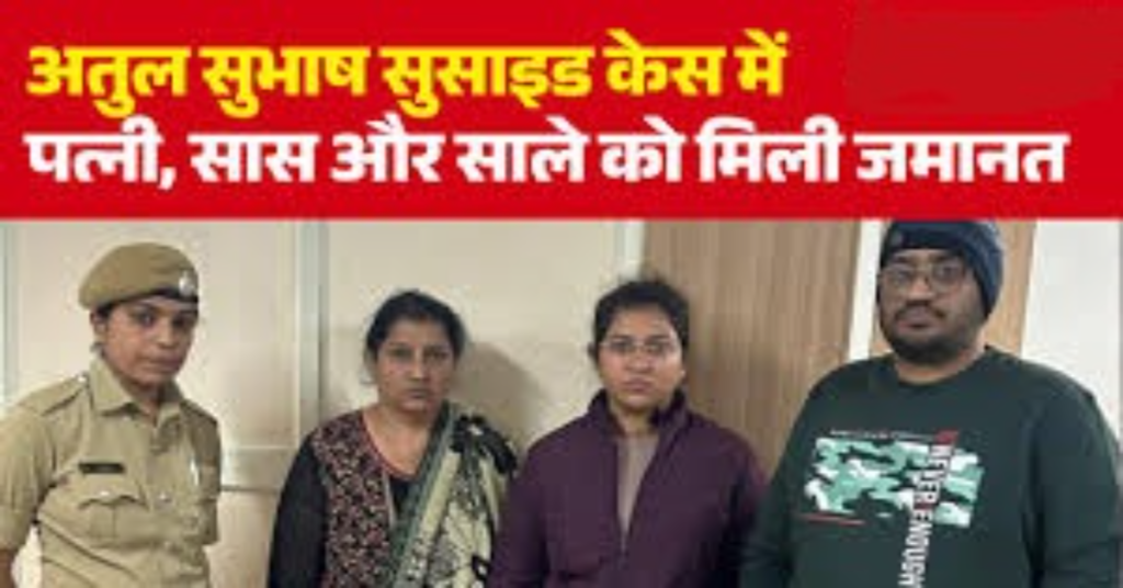 अतुल सुभाष आत्महत्या मामले में पत्नी और परिवार को जमानत